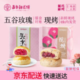 嘉华鲜花饼现烤+五谷玫瑰饼800g 休闲零食早餐糕点源头直发包邮