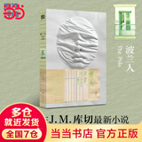 【当当 正版包邮】波兰人 磨铁经典第7辑 诺奖得主J.M.库切新书小说 一部21世纪罗曼蒂克消亡实录 图书