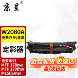 京呈适用惠普HP118A硒鼓W2080A打印机MFP 178nw 179fnw墨粉盒M150A/nw粉盒 定影器再生