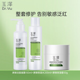 玉泽（Dr.Yu）屏障修护3件套 (保湿霜+保湿水+洁面) 护肤品套装 新年礼物送女友