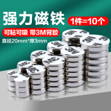 欧唛（oumai）强力磁铁背胶磁铁\3M带胶磁铁\强磁铁背胶强磁铁吸铁石带双面胶 【磁力升级】直径20mm厚3mm 10个