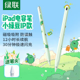 绿联电容笔ipad笔apple pencil二代磁吸适配苹果平板触控手写笔快充绘画笔平替小绿豆联名适用新款iPad