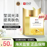 SNP黄金胶原蛋白精华面膜10片/盒 紧致补水提亮收缩毛孔韩国进口