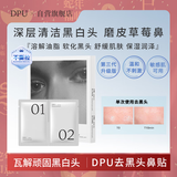 DPU去黑头鼻贴养护鼻头温和不刺激深层清洁不撕拉收缩毛孔礼物送对象
