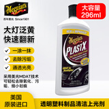 美光（Meguiar's）抛光打磨清洁剂295ML去轻微划痕及发黄车灯罩快速翻新去氧化
