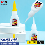 晨光(M&G)文具热门商品 502胶水 强力胶快速粘合无色胶水粘力持久 办公用品 3g/支 单个装 AWG97054