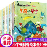 小牛顿科学馆科普绘本全套10册正版图书 小学生一年级课外阅读必读书籍名家获奖绘本儿童书 3-6-7岁儿童故事书不带拼音科学太空海底动物恐龙书籍亲子睡前故事书 幼儿园中班大班启蒙自然百科全书漫画