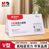 晨光（M&G）V型台卡 亚克力桌牌展示牌席卡壳立牌180*100mm 会议席位卡 座位牌广告展示牌 单个装ASC99352