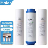 海尔（Haier） 净水器滤芯HRO5002/5003/50-DA3/DA5活性炭PP棉RO反渗透 ABC滤芯