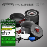 火枫（FIRE-MAPLE）202野营套锅户外露营野餐装备用品野炊炊具便携套装收纳2-3人