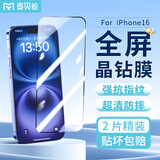 麦贝鲸【2片装】适用苹果16钢化膜 iPhone16手机膜全屏覆盖超薄高清玻璃膜防摔耐磨抗指纹保护膜贴膜前膜