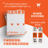 制造消费者（专享限量“抵抗消费陷阱藏书票”。了解消费主义必读；看清消费陷阱，只为真需求买单。）