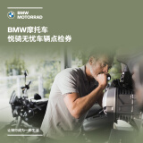 宝马（BMW）摩托车 悦骑无忧点检券