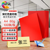 绘威彩纸A4 80g深红大红色复印纸 彩色打印纸 儿童手工新年折纸剪纸彩纸 非硬卡纸 100张/包