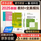 初级会计2025年官方正版教材 会计初级2025教材 初级会计教材2025 +全真模拟 初级会计实务和经济法基础套装4本经济科学出版社财政部可搭会计师东奥轻1轻松过关一