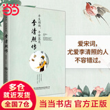 当当李清照传：半生烟雨，半世落花