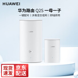 华为无线路由器3000M子母分布式路由Q2S Q2Pro千兆电力猫mesh全屋wifi6家用企业穿墙3母套装 Q2S子母路由器套装【1母1子】