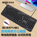 爱国者（aigo） 办公台式机有线圆孔接口PS2圆头笔记本外接USB电脑键盘家用老式机圆口商务 PS2圆口(台式机用)（单键盘）