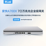 爱快（iKuai）7口万兆企业路由器 多WAN/多LAN口 一键认证/VPN/策略路由/日志审计19英寸带机800台 A700X
