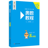 【新华书店】奥数教程小学第八版全套一二三四五六年级教程能力测试学习手册竞赛教程培优辅导书数学思维培养训练题华东师范出版 奥数教程 五年级