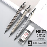 晨光（M&G） 自动铅笔0.5全金属笔MP1001活动铅笔0.7mm学生绘画素描草稿设计漫画办公用品 0.5mm 2支笔杆随机（送200根晨光铅芯）