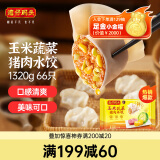 湾仔码头玉米蔬菜猪肉水饺1320g66只早餐食品速食半成品面点生鲜速冻饺子