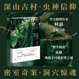 虫神山事件 小说 时晨新作 小说 悬疑 深山古村隐藏着神秘的虫神信仰 遥远的诅咒 民俗 陈爝最后一案 逻辑诡计 午夜文库 原创系列 京东超级618