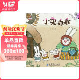 伴我长大经典童话：小兔乖乖