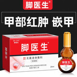 Dr.JYS脚医生甲沟炎专用液20ml消肿息肉芽红肿指甲嵌甲矫正甲沟炎矫正器