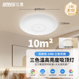 三思吸顶灯LED客厅灯卧室灯餐厅灯厨房灯2025款灯具卫生间灯 24W 10㎡内适用 2100lm 三色温可调