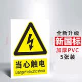 壹居长宁当心触电标识牌警示贴自粘墙贴安全提示语PVC塑片5张装 23*31cm