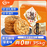 阿尔发 老式桃酥无糖食品年货礼盒 黑芝麻藜麦混合口味送礼盒装1350g