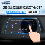 卡斯兰迪 适用凯迪拉克CT5 XT5 XT4 CT6 XT6导航钢化膜屏幕钢化膜汽车配件 20-25款XT4/CT4【小屏导航】高清钢化膜