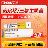 【原研进口】新适确得 卤米松/三氯生乳膏 10g/盒 【5盒装】