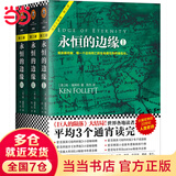 【当当 正版包邮】世纪三部曲全9册 巨人的陨落全3册+世界的凛冬全3册+永恒的边缘全3册+暗夜与黎明全2册 肯·福莱特作品集 爱伦·坡奖终身大师奖得主 外国历史小说 永恒的边缘（套装全3册）