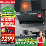 Haotaitai油烟机家用抽油烟机25立方顶侧双吸家用吸油烟机大吸力厨房油烟机自动清洗挥手控制烟灶套装 Y9BP烟机【26立方-智能变频】