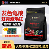 海豚卡麦发色龟粮红面蛋龟黄缘小青龟乌龟饲料善玉菌发红发黄龟粮幼龟 1KG发色龟粮M（红粮）