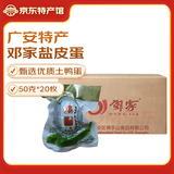 鄧家邓家盐皮蛋20枚1千克松花蛋咸卤味鸭蛋四川广安特产散装开袋即食 原味