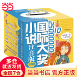 当当正版 国际大奖小说 注音版礼盒装 全20册 小学生一年级课外书必读二三年级儿童文学系列课外阅读书籍亲爱的汉修先生苹果树上的外婆天使雕像波普先生的企鹅云朵工厂 【20册】国际大奖小说 注音版（礼盒装