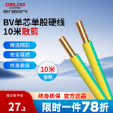 德力西（DELIXI）电线电缆BV硬线多平方铜芯电线单股单芯家用国标家装电线10米散剪 【散剪】黄绿色 10米 BV2.5