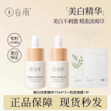 谷雨光感美白精华淡斑祛斑敏肌补水保湿提亮抗氧化【防伪可查】 美白淡斑精华液15ml*2+面膜1片