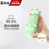 天玮伞业（Tianwei umbrella）太阳伞防晒防紫外线女晴雨两用遮阳伞五折胶囊伞雨伞迷你非定制