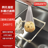 OMANTI厨房水槽过滤网架吸盘剩饭剩菜防堵厨余垃圾洗碗残渣一次性沥水网 原装替换网【400个】