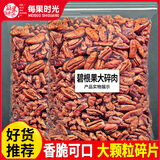 每果时光奶香味碧根果仁新货大碎仁长寿果坚果干果仁烘焙孕妇休闲零食量贩 1斤【大碎肉】奶香250g*2包