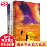 【当当 正版包邮】卡勒德·胡赛尼作品集 追风筝的人+灿烂千阳+群山回唱全3册等套装单册 李雪琴、高圆圆动情推荐 外国小说 追风筝的人+灿烂千阳+群山回唱