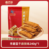 麻六记手磨豆干麻辣味五香味夜宵休闲小零食独立小包装代餐豆制品 麻辣味 240g*1袋