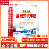 【科目自选】2026版基础知识手册语文数学生物化学物理地理知识大全高考总复习资料金星教育资源库薛金星高考辅导书高中通用 【2026】物化生【3本】