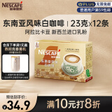 雀巢（Nestle）金牌馆藏白咖啡速溶奶咖伴侣冲调饮品23gX12条