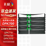 彩格DPK700色带架4支装 适用富士通dpk9500ga pro DPK710 DPK7010 6750P 700H/T 770 720T针式打印机