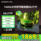 创维（Skyworth）电视55J77F 144Hz高刷解码 三重节能Pro AI秒懂语音 3+64GB
